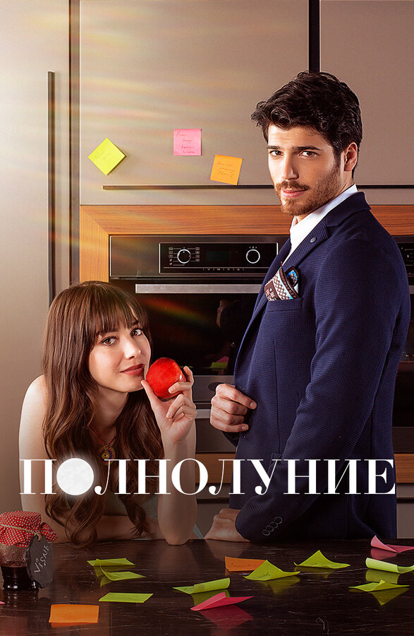 Полнолуние (2017) - смотреть онлайн